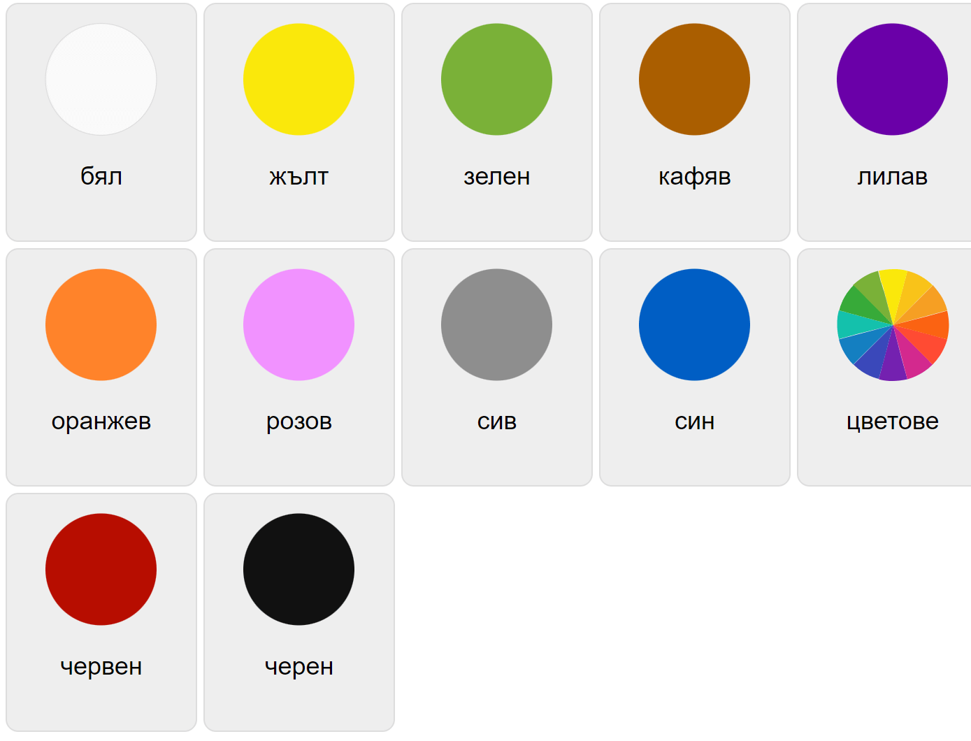Colors in Bulgarian