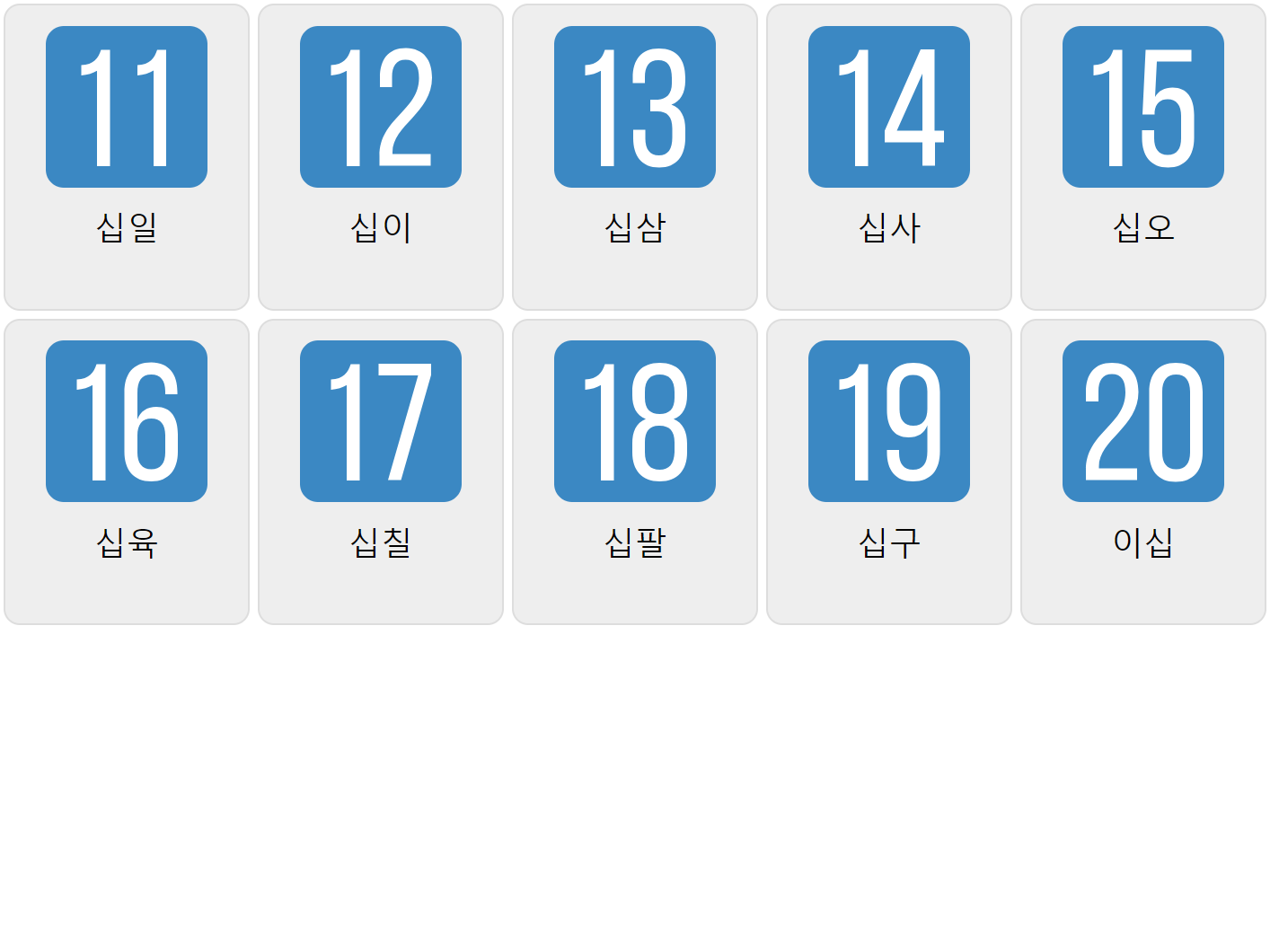 Números 11-20 en coreano