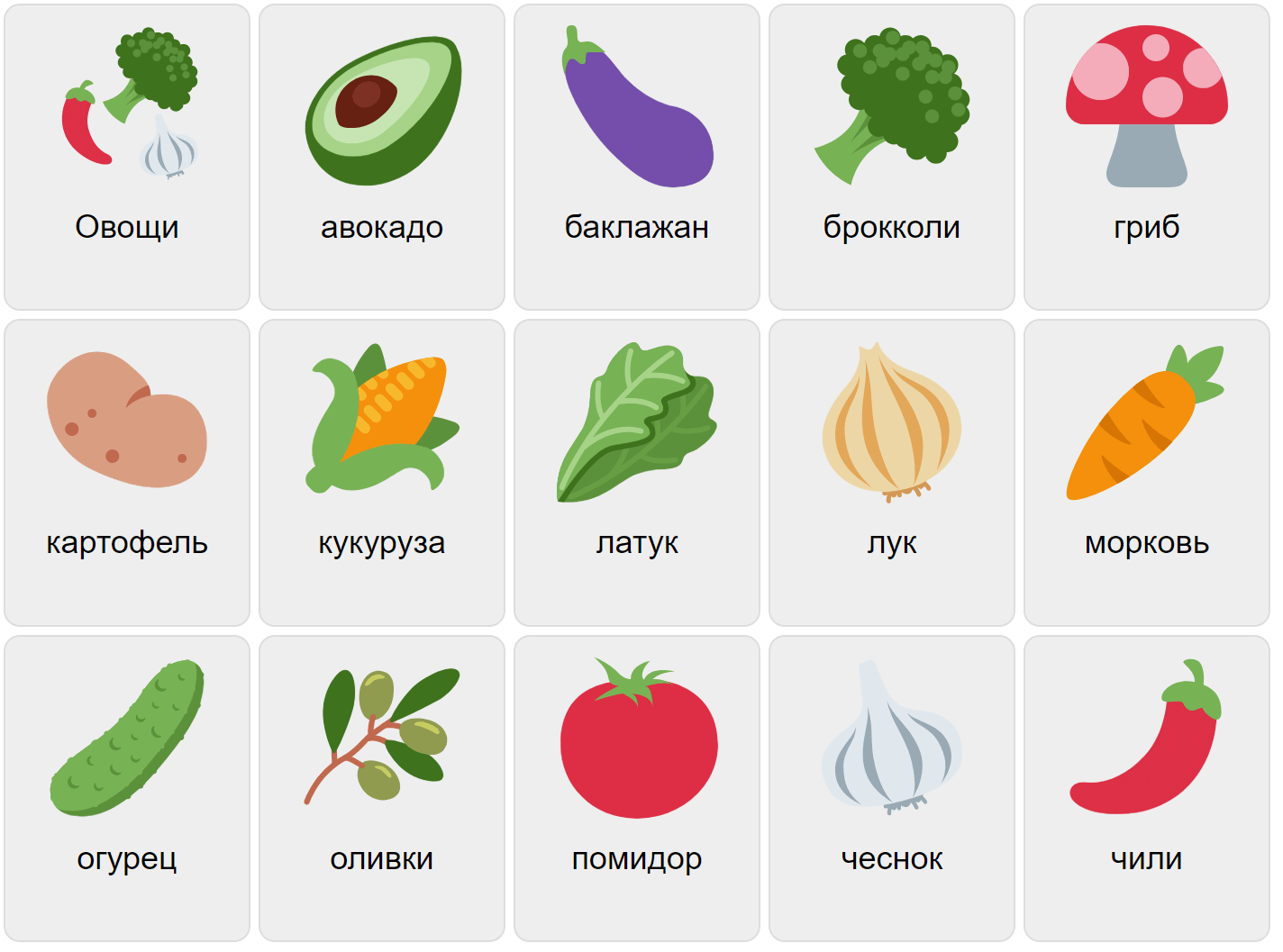 Овочі на російській мові