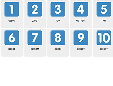 Числа 1-10 на болгарском языке