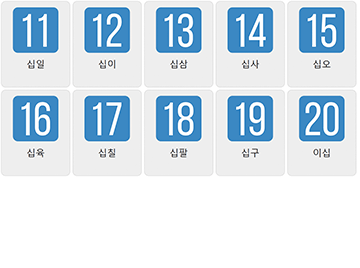 Zahlen 11-20 auf Koreanisch