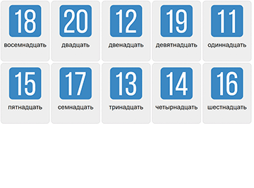 Numbers 11-20 in Russian