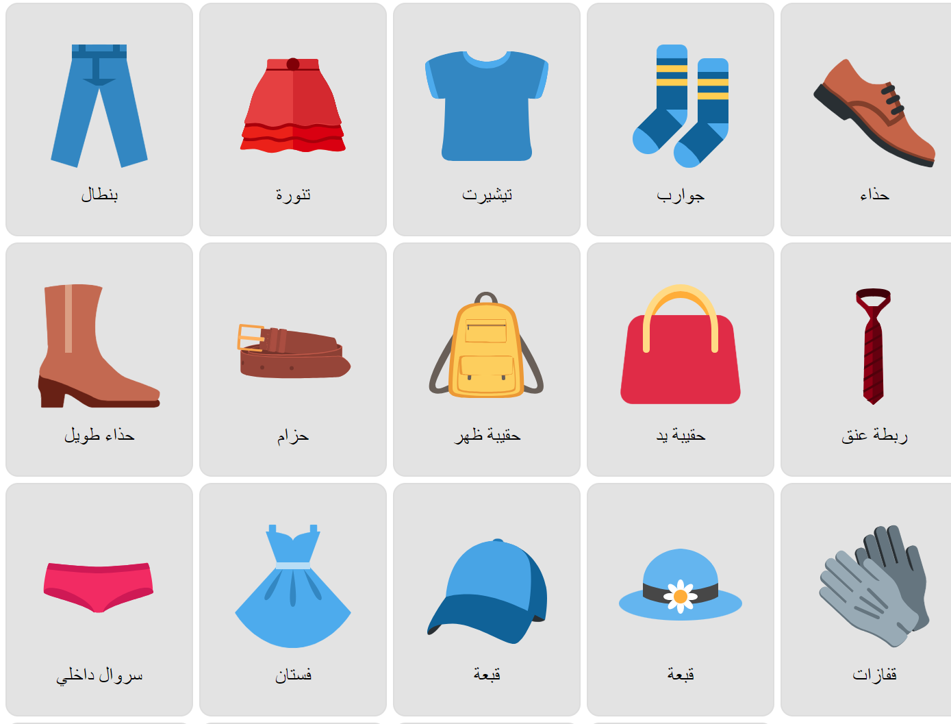 Clothes in Arabic