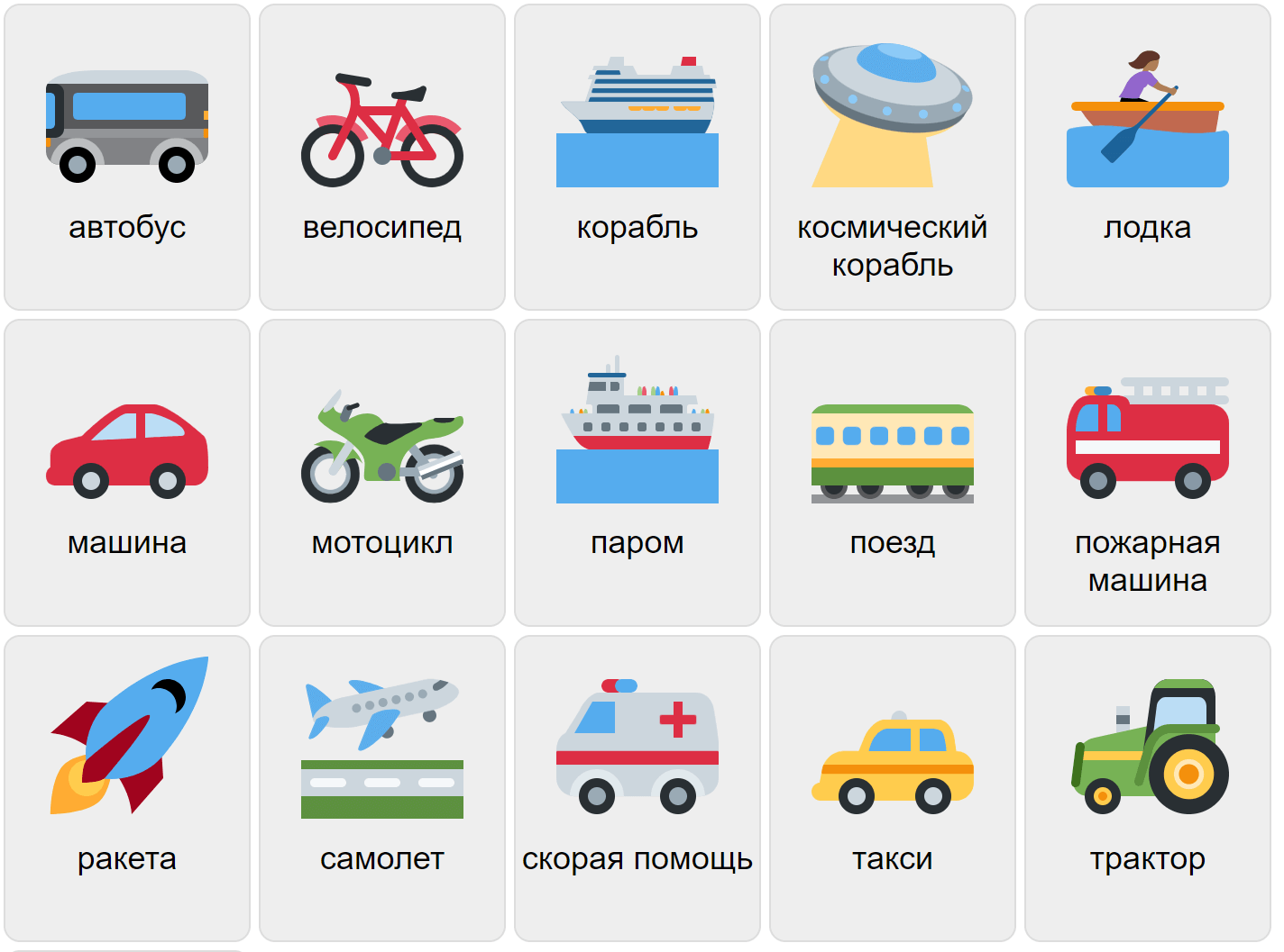 Транспортні засоби на російській мові